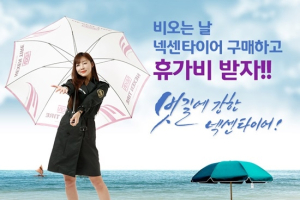 비오는 날, 넥센타이어 구매하고 휴가비 받자
