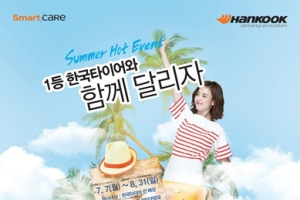 한국타이어와 여름휴가 떠나요! … 포드 자동차 등 선물이 팡팡