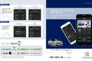 푸조, 차량관리 위한 스마트폰 어플 출시