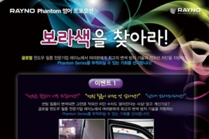 레이노 코리아, 팬텀 썸머 프로모션 실시