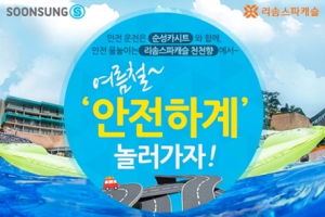 ‘안전하계(夏季)’ 온/오프라인 이벤트 실시