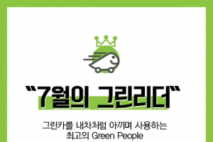 그린카, 카셰어링 에티켓 문화 확산 캠페인 전개