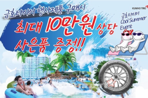 금호타이어, 쿨썸머 이벤트 실시