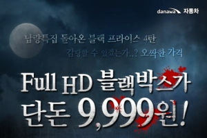 다나와, 풀HD블랙박스 최대 1/100 가격에 판매