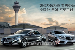 '한성자동차와 함께하는 소중한 추억' 프로모션