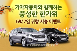 기아차, 한가위 귀향길 시승 이벤트