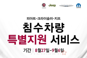 피아트-크라이슬러 수해지역 특별 지원 서비스