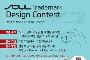 쏘울 ‘트레이드 마크’ 디자인 공모전