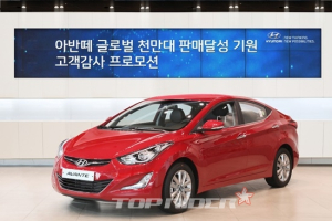 아반떼 글로벌 누적판매 천만대 기원 특별 프로모션