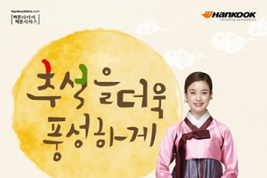 한국타이어, 한가위 맞이 고객 사은 이벤트 실시