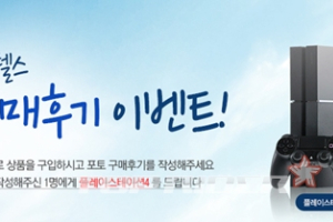 다나와, PC부품 구입후기 남기면 ‘플레이 스테이션4‘ 준다