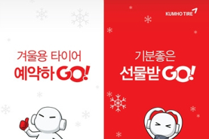 금호타이어, 겨울용 타이어 예약 판매 및 보관서비스 실시