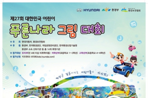 현대차 ‘대한민국 어린이 푸른나라 그림대회’ 개최