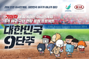 기아차, 아시안게임 야구 응원단 모집