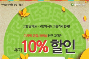 그린카, 추석 연휴 기간, 10% 특별 할인