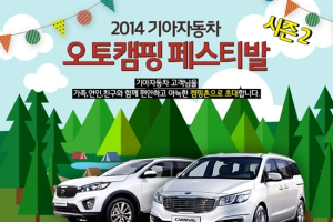 기아차, '2014 오토캠핑 페스티벌 시즌2'에 고객 300팀 초청