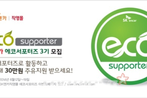 SK엔카, 매달 주유비 받는 ‘에코서포터즈’ 모집