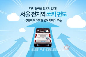 쏘카, 반납 편해지는 ‘허브형 편도 서비스’ 시작