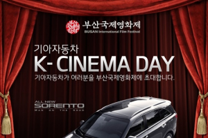 기아차, ‘K-시네마 데이’ 고객 초청 이벤트 실시