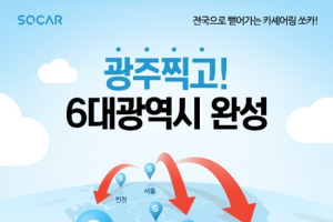 카셰어링  ‘쏘카’, 광주 지역 서비스 개시