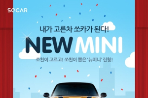 카셰어링 쏘카, ‘BMW 뉴미니’ 서비스 시작