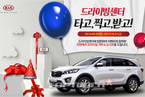 기아차, 드라이빙센터 경품 이벤트 실시