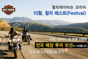 할리데이슨 코리아, 매주 수요일 '할리 페스트' 이벤트 실시