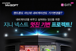 현대엠엔소프트, 최대 41% 할인 차세대 내비게이션 보상판매