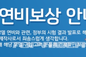연비논란 싼타페,보상 받으려면?