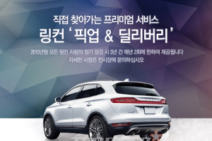 2015년식 링컨 차량 대상 '찾아가는' 픽업 앤 딜리버리 서비스 제공