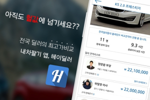 헤이딜러 앱, 전국딜러 최고가 동시비교 시스템 '눈길'