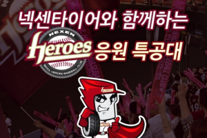 넥센타이어, 우승 염원 '넥센히어로즈 응원 특공대' 모집