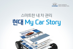 현대차, 고객 맞춤형 앱(App) ‘마이카스토리’ 런칭