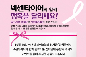 넥센타이어, ‘핑크리본 캠페인’ 4년 연속 후원
