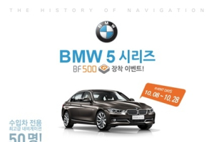 파인드라이브, BMW 5시리즈 차량 대상 ‘BF500 G’ 장착 지원 이벤트