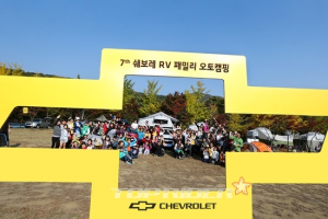 쉐보레, 제 7회 RV 패밀리 오토캠핑 개최