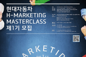 현대차 ‘H-마케팅 마스터클래스’ 제1기 모집