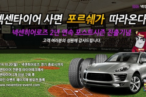 넥센타이어구매하면 포르쉐 마칸을 준다?!
