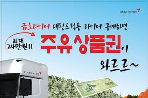 금호타이어,대형트럭용 타이어 구매 고객 대상 이벤트 실시