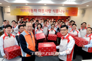 기아차, 저소득-소외계층에 이웃사랑 나눔박스 지원