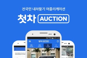 내차팔기. 중고차 경매 어플리케이션 ‘첫차옥션’ 출시