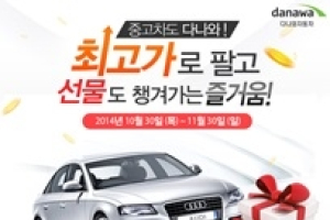 다나와, 중고차 매매상담 서비스 이용 회원에게 블랙박스 증정