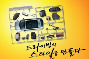 르노삼성자동차, 액세서리 용품 파트너쉽 모집