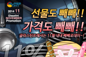 글라스틴트, 11월 한달간 11-11 특별한 프로모션 진행