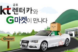 kt금호렌터카, G마켓에 렌터카서비스 테마존 구축