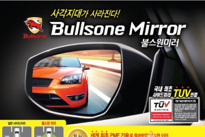 불스원, 사각지대 해소 기술력의 우수성 입증