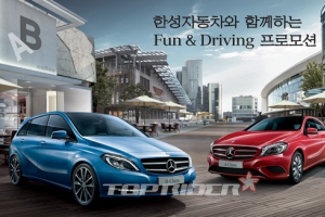 한성자동차, Fun & Driving 프로모션 연장