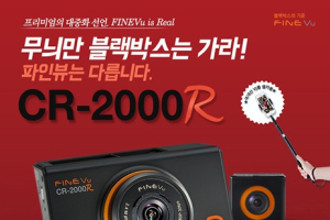 파인뷰, CR-2000R 구매 고객 대상 사은품 증정 이벤트 실시