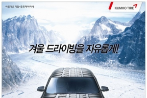 금호타이어, 겨울용 타이어 구매 이벤트 실시
