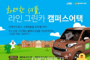 그린카, 라인 그린카 캠퍼스 어택 이벤트 실시